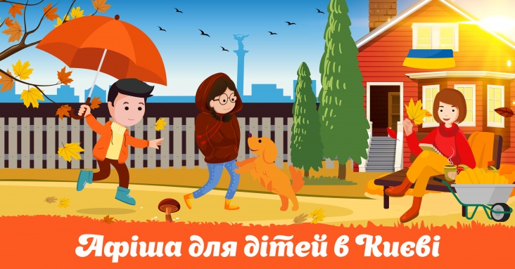 Афіша ідей та занять для дітей у Києві