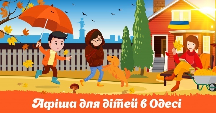 Афіша розваг для всієї родини в Одесі