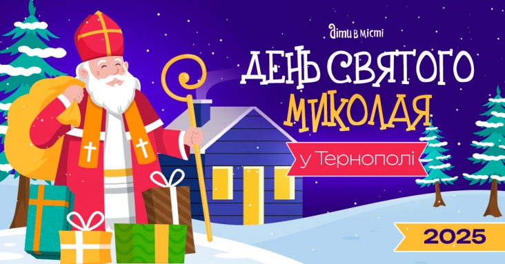 День святого Миколая для всієї родини у Тернополі