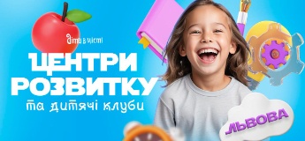 Центри розвитку для дітей у Львові на 2025-2026 навчальний рік