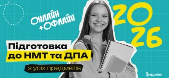 Підготовка до НМТ та ДПА 2026 онлайн + офлайн з усіх предметів