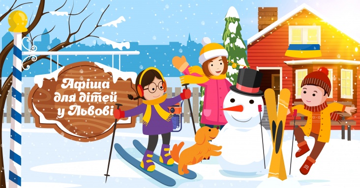 Афіша розваг для дітей та всієї родини у Львові