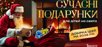 Сучасні подарунки для дітей на свята: добірка ідей на 2026 рік