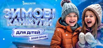Зимові канікули для дітей 2025-2026: табори у Харкові, виїзні в Карпатах, за кордоном