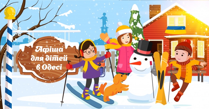 Афіша розваг для всієї родини в Одесі