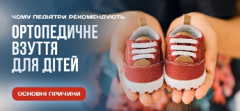 Чому педіатри рекомендують ортопедичне взуття для дітей: основні причини
