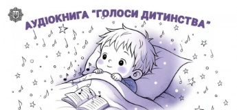 «Голоси дитинства»: МВС випустило аудіокнигу для дітей