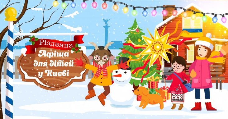 Афіша ідей та занять для дітей у Києві<br>