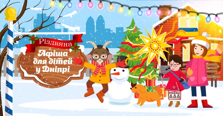 Афіша ідей та занять для дітей у Дніпрі