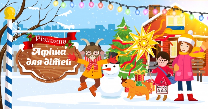 Різдвяна афіша для дітей та всієї родини в Хмельницькому 