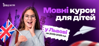 Мовні курси для дітей у Львові на 2025-2026 навчальний рік