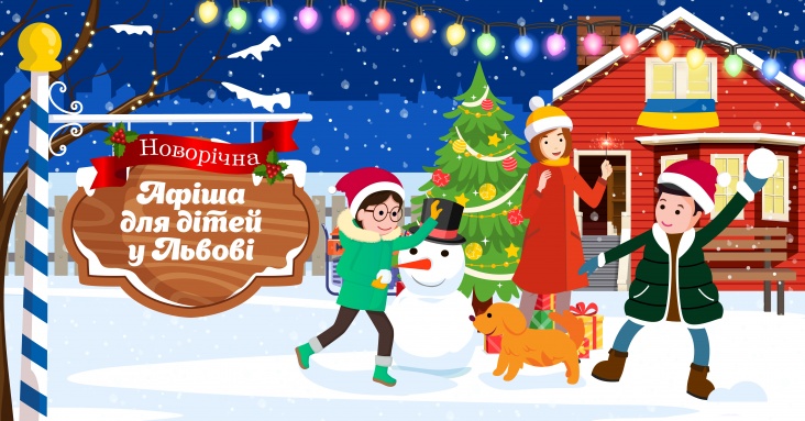 Афіша розваг для дітей та всієї родини у Львові