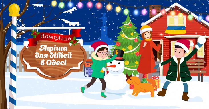 Афіша розваг для всієї родини в Одесі