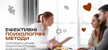 Ефективні психологічні методи для покращення міжособистісних комунікацій