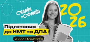 Підготовка до НМТ та ДПА 2026 онлайн + офлайн з усіх предметів
