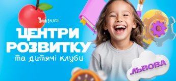 Центри розвитку для дітей у Львові на 2025-2026 навчальний рік