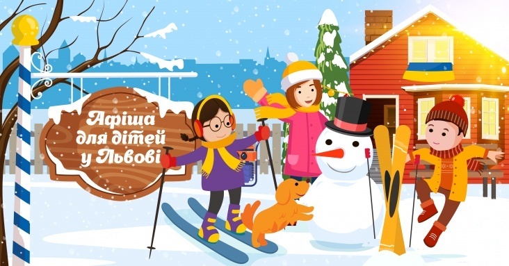 Афіша розваг для дітей та всієї родини у Львові