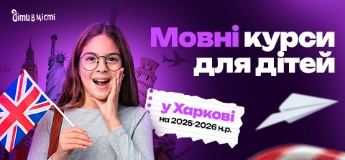 Мовні курси для дітей у Харкові на 2025-2026 навчальний рік