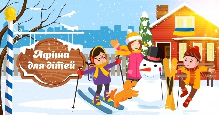 Афіша Тернополя для дітей та всієї родини