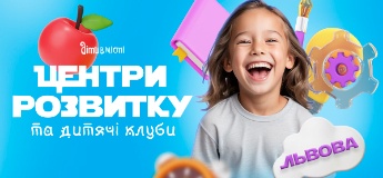 Центри розвитку для дітей у Львові на 2025-2026 навчальний рік