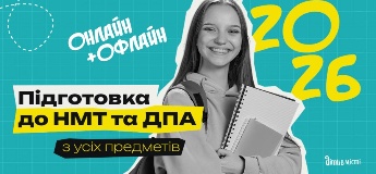Підготовка до НМТ та ДПА 2026 онлайн + офлайн з усіх предметів