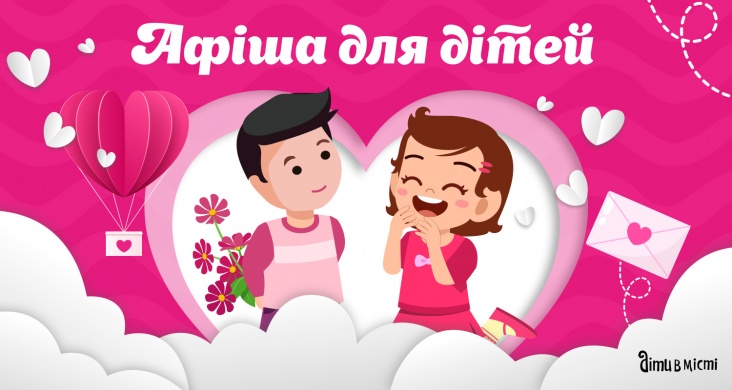 Афіша до Дня святого Валентина у Запоріжжі 