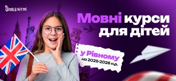 Мовні курси для дітей у Рівному на 2025-2026 навчальний рік