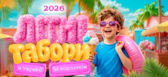Літні табори для дітей в Україні та за кордоном 2026