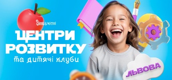 Центри розвитку для дітей у Львові на 2025-2026 навчальний рік