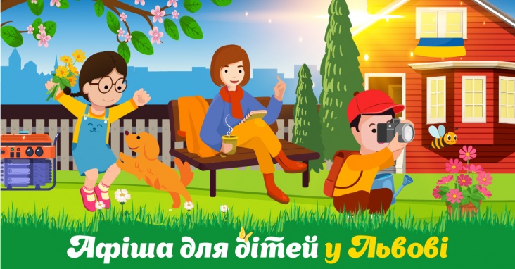 Афіша розваг для дітей та всієї родини у Львові