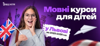 Мовні курси для дітей у Львові на 2025-2026 навчальний рік
