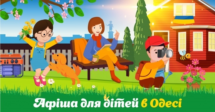 Афіша розваг для всієї родини в Одесі