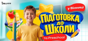 Підготовка до школи та Preschool 2026 у Вінниці: online + offline