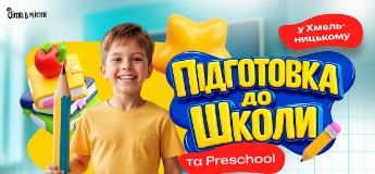 Підготовка до школи та Preschool 2026 у Хмельницькому: online + offline