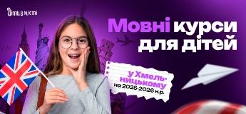 Мовні курси для дітей у Хмельницькому на 2025-2026 навчальний рік