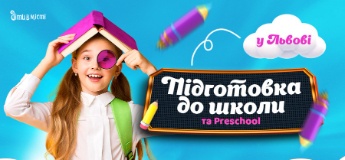 Підготовка до школи та Preschool 2025 у Львові: online + offline