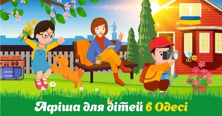 Афіша розваг для всієї родини в Одесі <br>