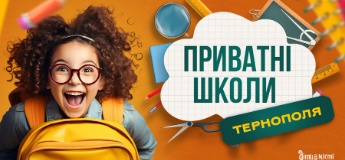 Путівник по приватних школах Тернополя на 2025-2026 н.р