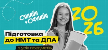 Підготовка до НМТ та ДПА 2026 онлайн + офлайн з усіх предметів