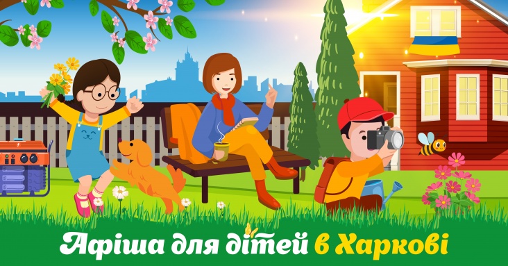 Афіша ідей та занять для дітей у Харкові
