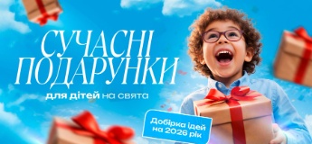 Сучасні подарунки для дітей на свята: добірка ідей на 2026 рік