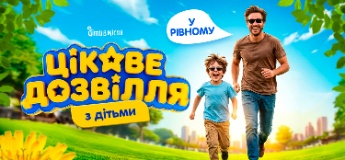 Цікаве дозвілля з дітьми у Рівному, коли на вулиці тепло: події та локації 2026