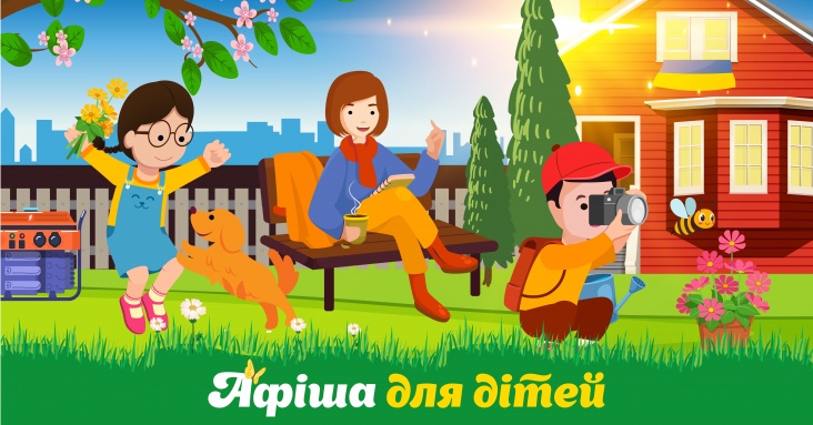 Афіша для дітей та всієї родини у Вінниці 