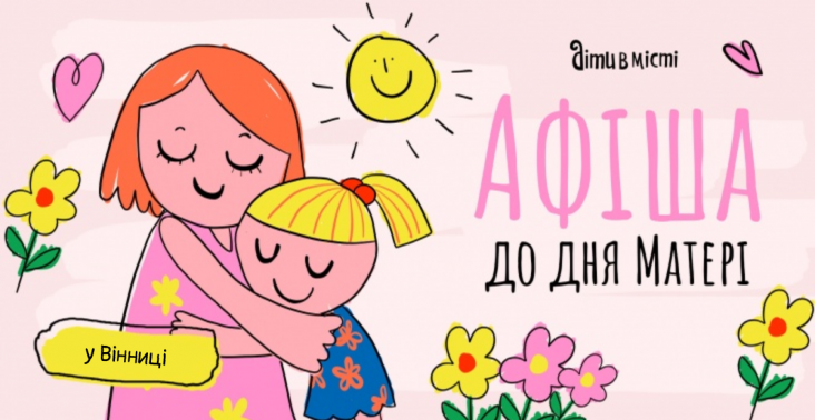 Афіша для дітей та всієї родини у Вінниці