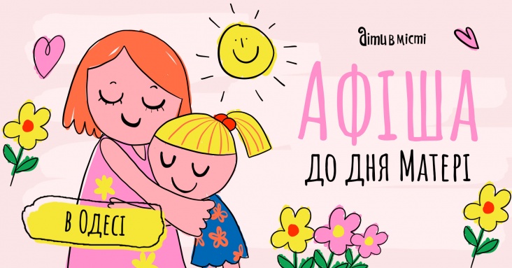 Дитяча афіша до Дня Матері в Одесі
