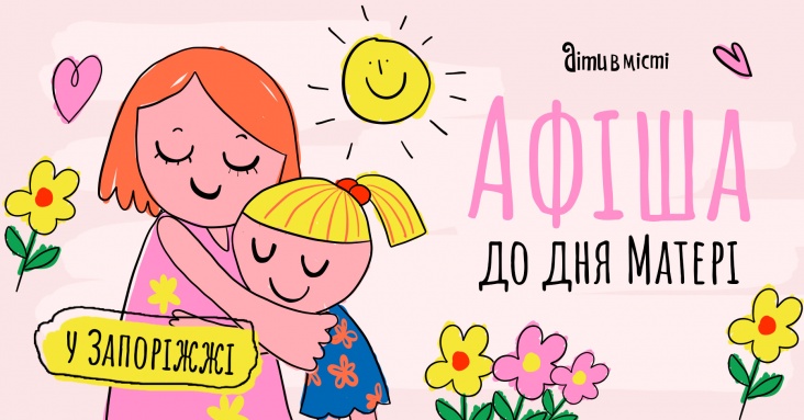 Дитяча афіша до Дня Матері у Запоріжжі