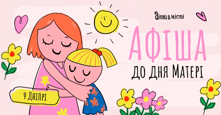 Афіша ідей та занять для дітей у Дніпрі