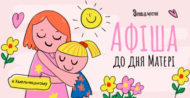 Афіша для дітей та всієї родини в Хмельницькому 