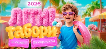 Літні табори для дітей в Україні та за кордоном 2026