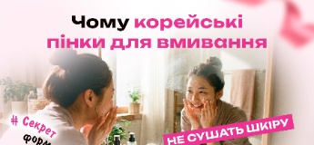 Чому корейські пінки для вмивання не сушать шкіру: секрет формул